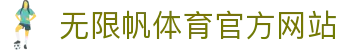 无限帆体育 - 引领未来运动潮流打造全方位健康生活新体验